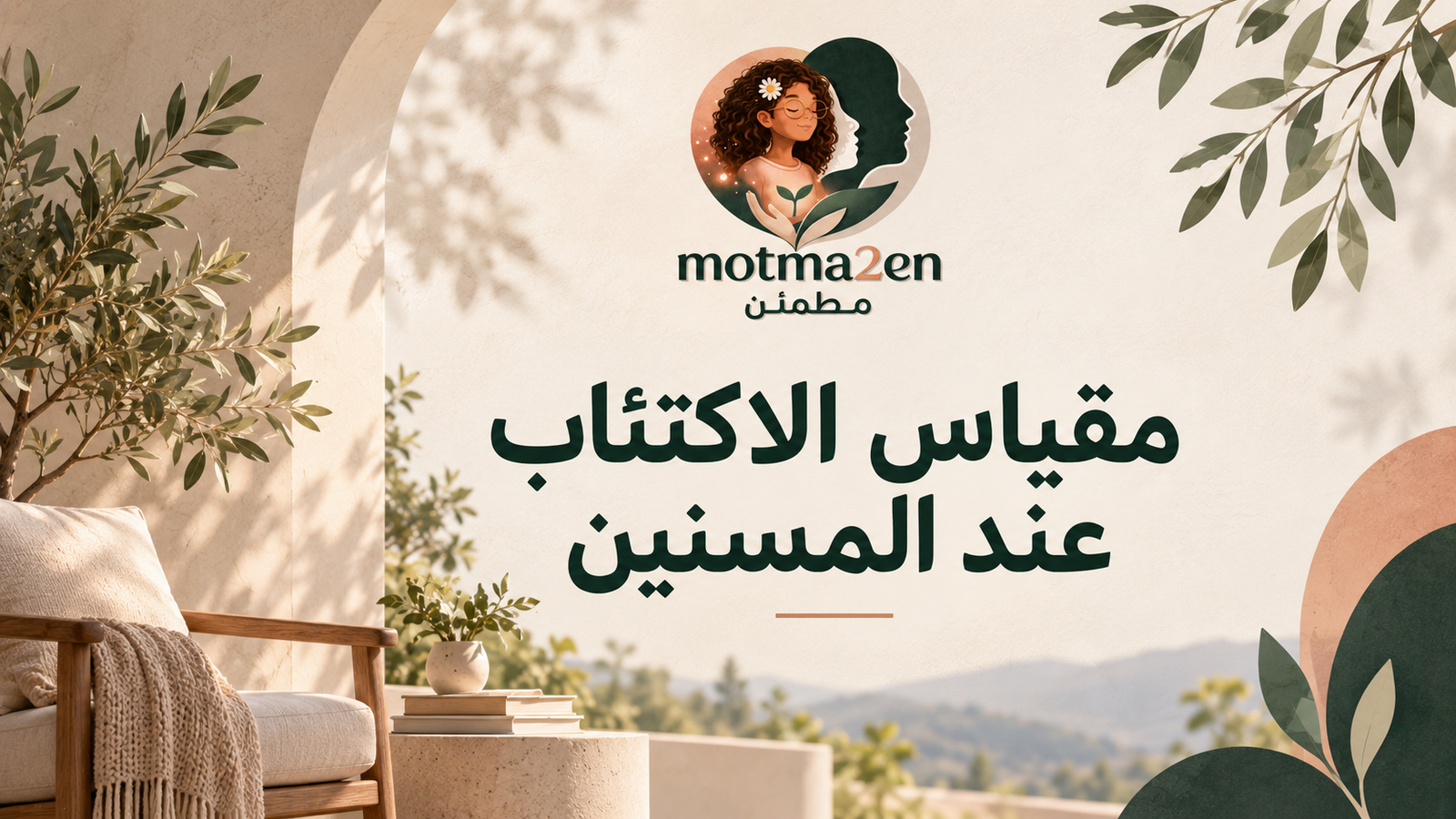 مقياس الاكتئاب عند المسنين