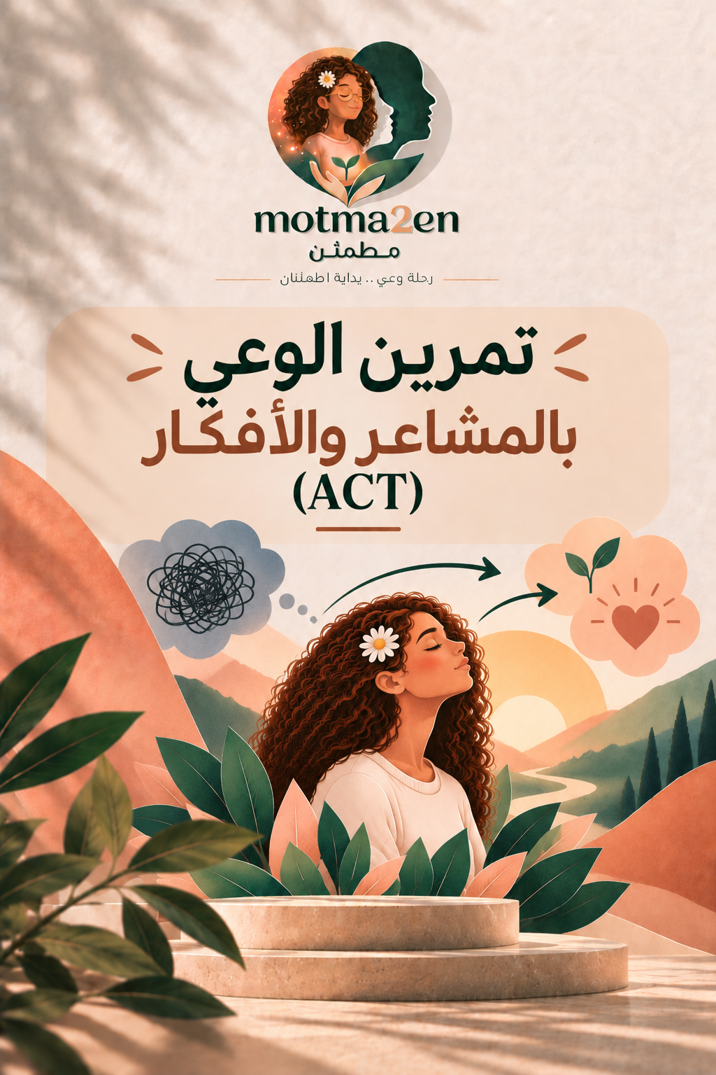 تمرين الوعي بالمشاعر والأفكار (ACT)