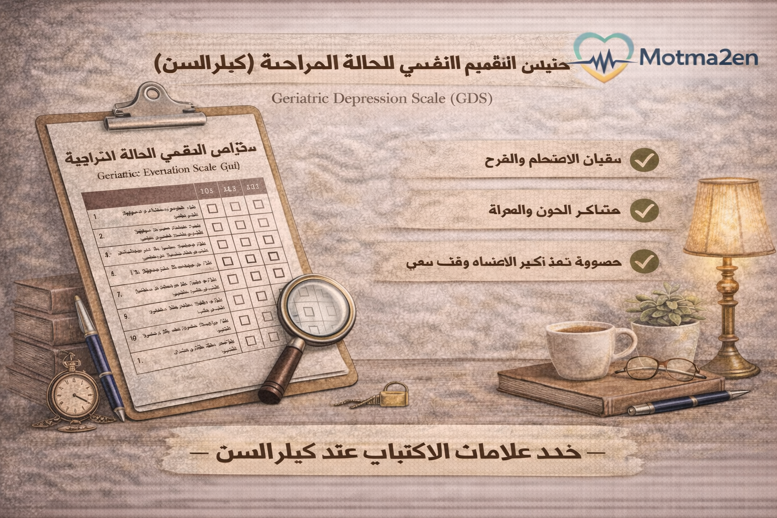 مقياس التقييم النفسي للحالة المزاجية (كبار السن)