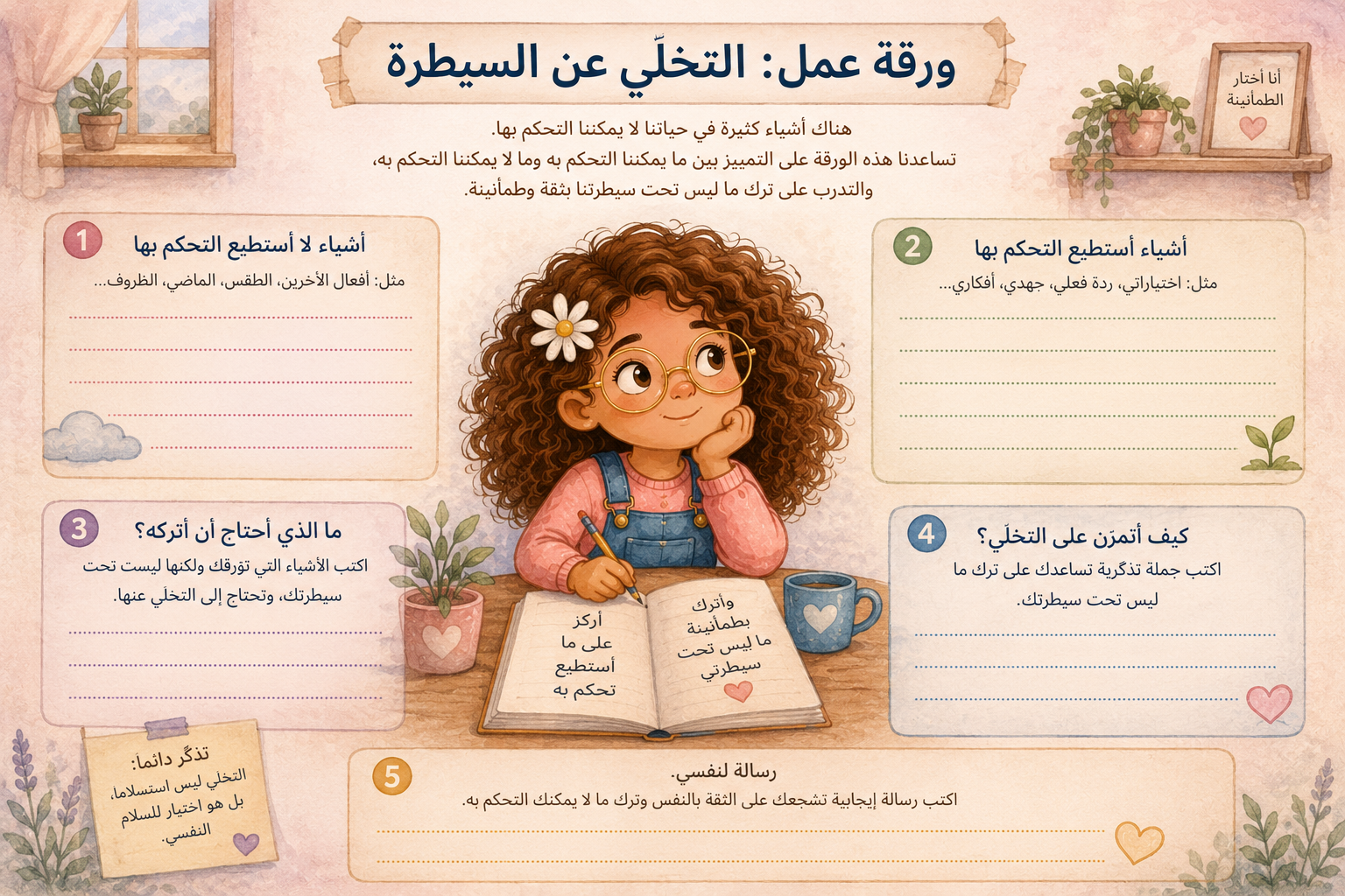 مهارة التخلّي عن السيطرة