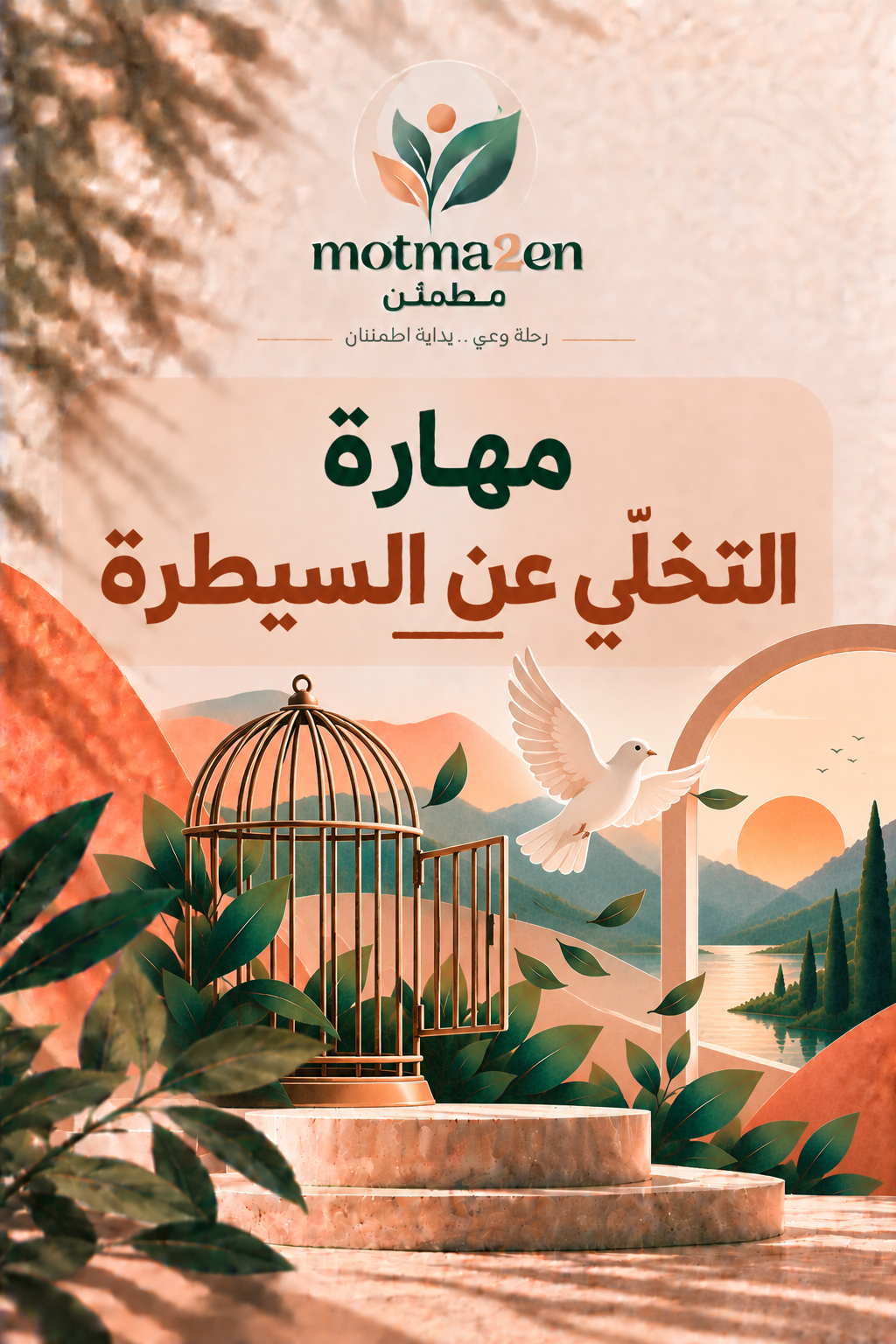 مهارة التخلّي عن السيطرة
